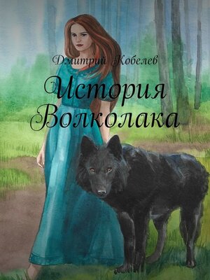 cover image of История Волколака